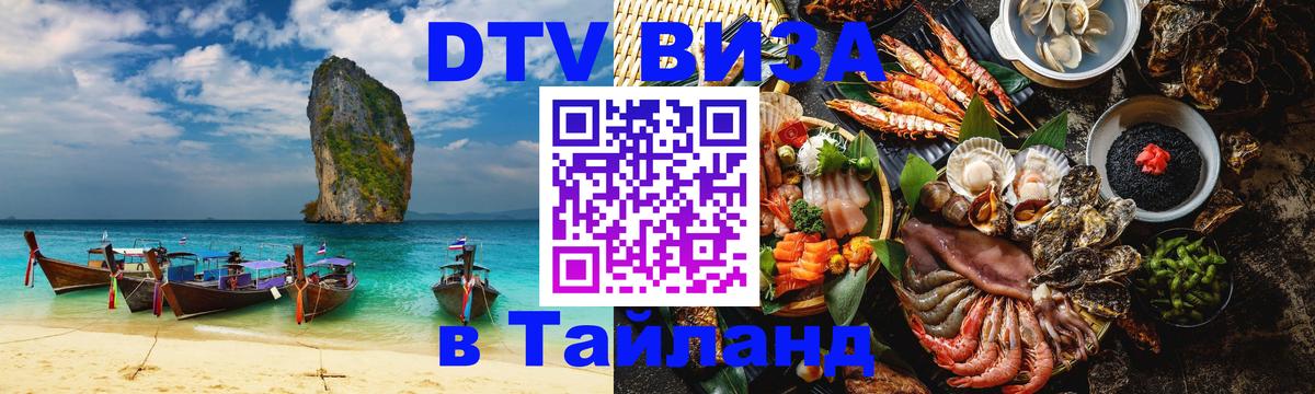 DTV Виза в Тайланд для россиян 